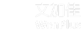 文加佳 Wenplus