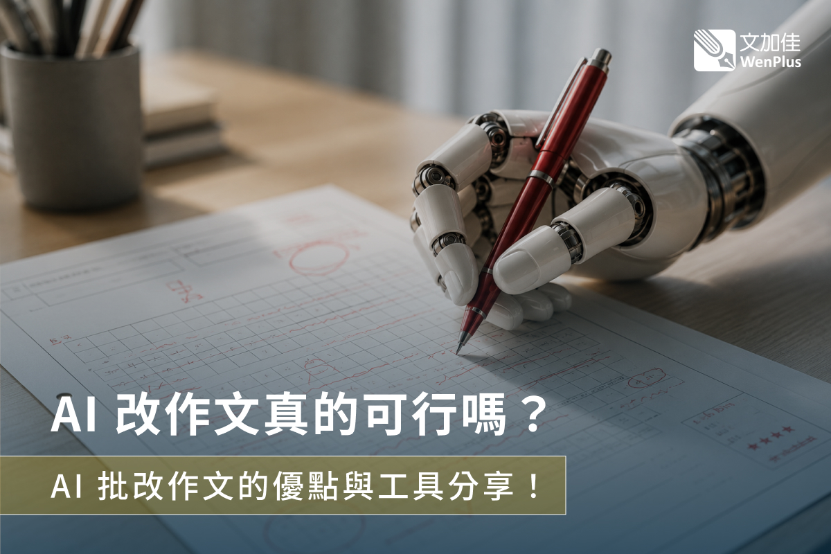 AI改作文真的可行嗎？