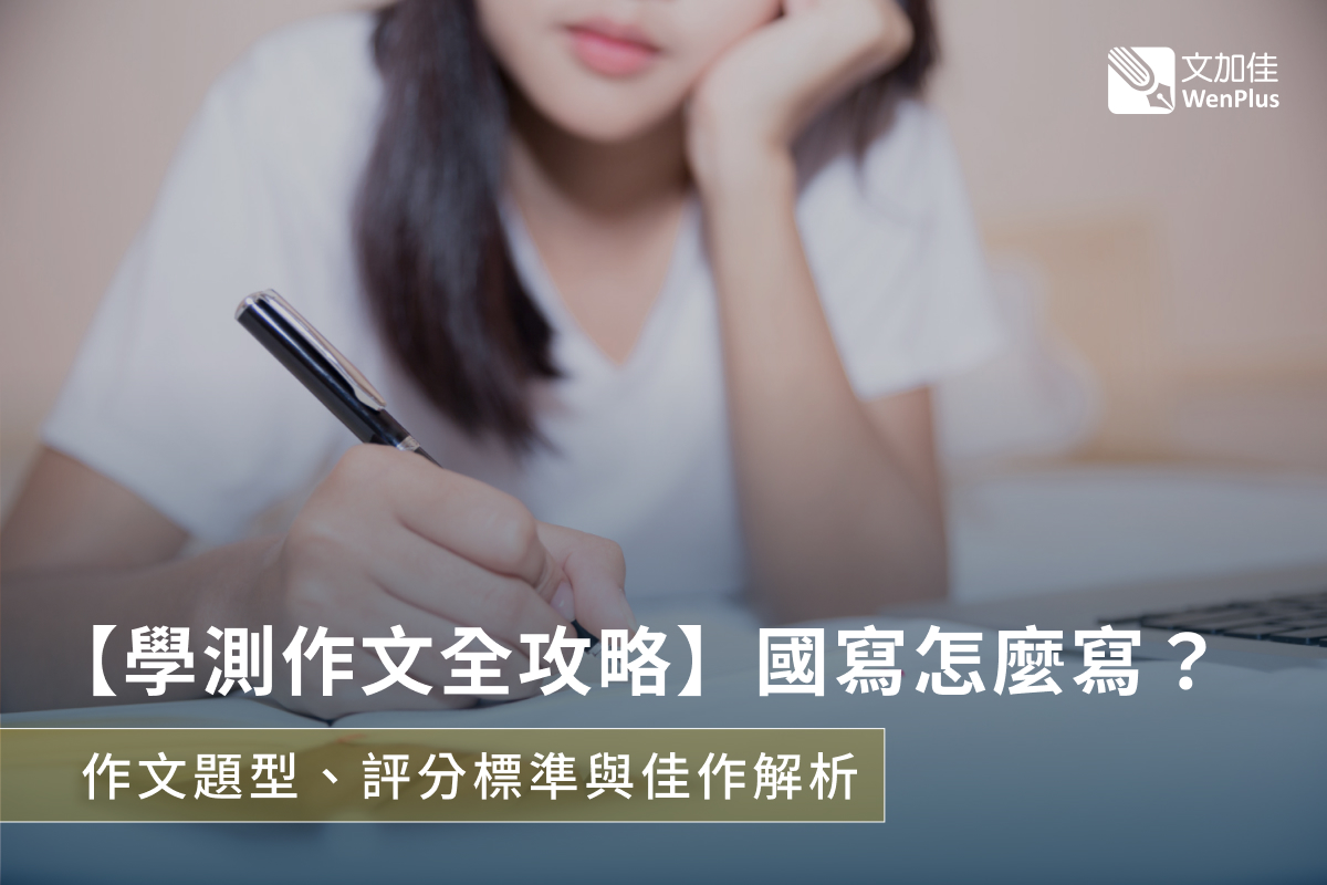 【學測作文全攻略】國寫怎麼寫？