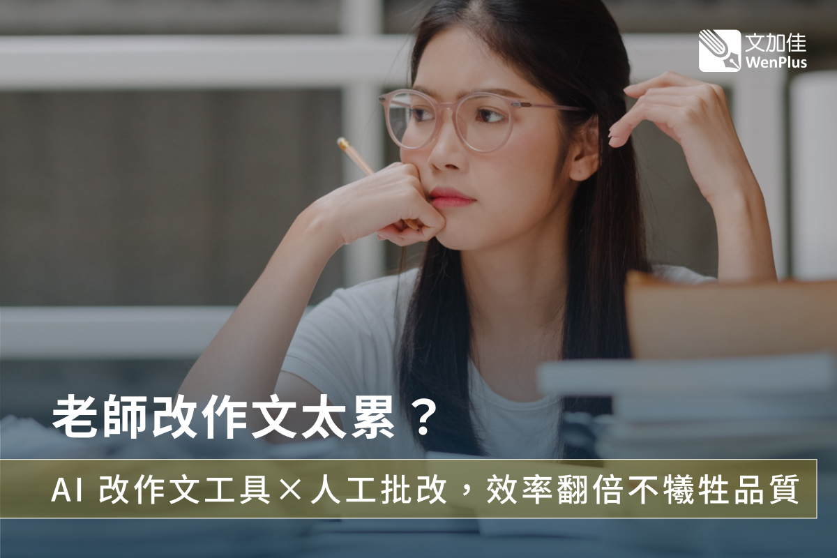 老師改作文太累？AI 幫你改作文